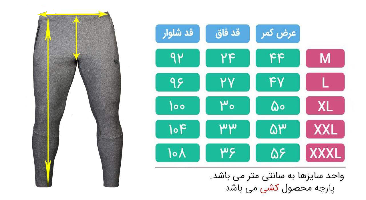 چارت سایزبندی شلوار ورزشی SH125